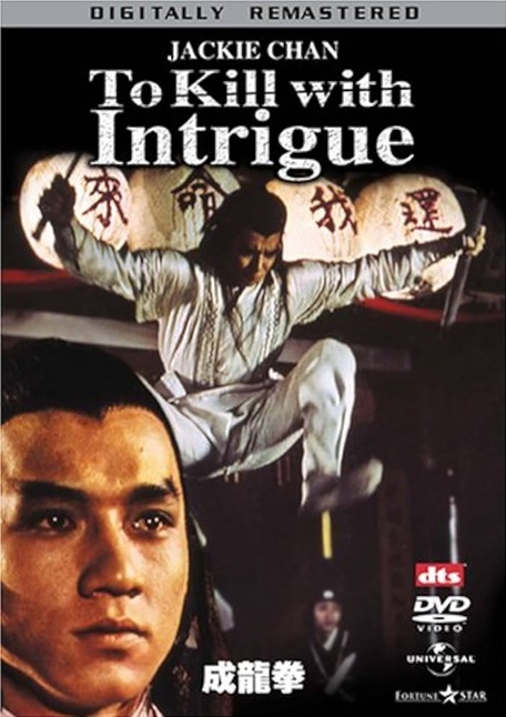 ジャッキー／拳シリーズ】成龍拳
