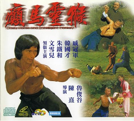 外国映画 酔馬拳 クレージーホース 日本語吹替え 香港映画